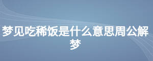 夢見吃稀飯是什么意思周公解夢