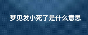 夢見發小死了是什么意思