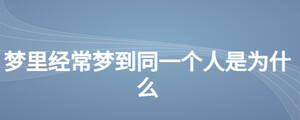夢里經(jīng)常夢到同一個人是為什么