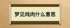 夢見燉肉什么意思