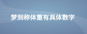 夢到稱體重有具體數字