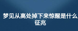 夢見從高處掉下來驚醒是什么征兆