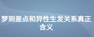 夢到差點和異性生發(fā)關(guān)系真正含義