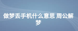 做夢丟手機什么意思 周公解夢