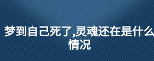 夢到自己死了,靈魂還在是什么情況