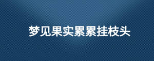 夢見果實累累掛枝頭