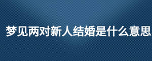 夢見兩對新人結婚是什么意思