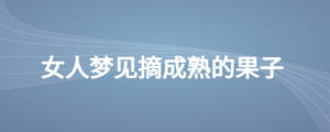 女人夢見摘成熟的果子