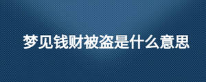 夢見錢財被盜是什么意思