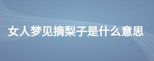 女人夢見摘梨子是什么意思