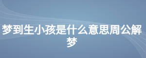 夢到生小孩是什么意思周公解夢