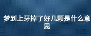 夢到上牙掉了好幾顆是什么意思