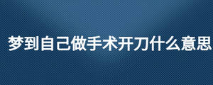 夢到自己做手術開刀什么意思