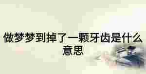 做夢夢到掉了一顆牙齒是什么意思