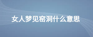 女人夢見窯洞什么意思