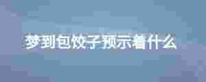 夢到包餃子預示著什么