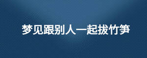 夢(mèng)到與人吵架預(yù)示什么