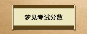 夢見考試分數