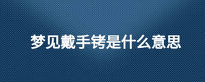夢見戴手銬是什么意思
