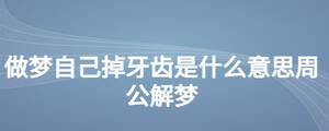 做夢自己掉牙齒是什么意思周公解夢