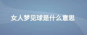 女人夢見球是什么意思
