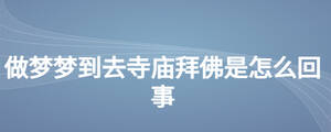 做夢夢到去寺廟拜佛是怎么回事