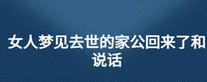女人夢見去世的家公回來了和說話