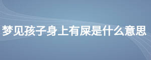 夢見孩子身上有屎是什么意思