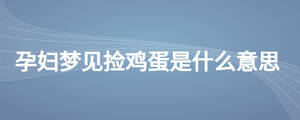 孕婦夢見撿雞蛋是什么意思