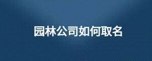 園林公司如何取名