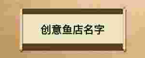 創意魚店名字