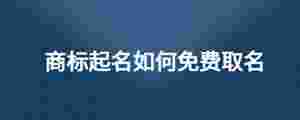 商標起名如何免費取名