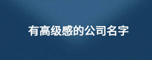 有高級感的公司名字