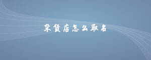 雜貨店怎么取名.jpg