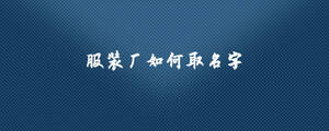 服裝廠如何取名字.jpg