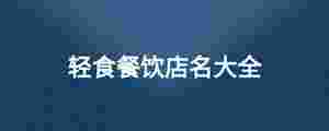 輕食餐飲店名大全.jpg