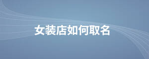 女裝店如何取名.jpg