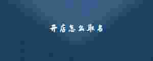 開店怎么取名.jpg
