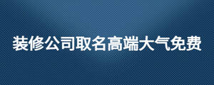 裝修公司取名高端大氣免費.jpg