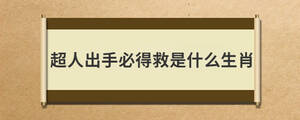 超人出手必得救生肖.jpg