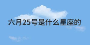 六月25號是什么星座的