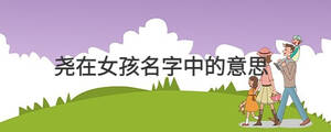 孩子起名 (22).jpg
