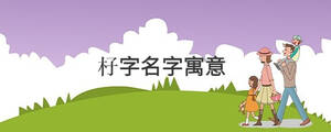 孩子起名 (21).jpg