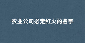農業公司必定紅火的名字