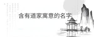 含有道家寓意的名字