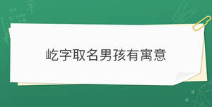 屹字取名男孩有寓意