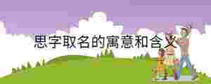 思字取名的寓意和含義