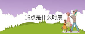 16點是什么時辰