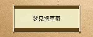 夢見摘草莓