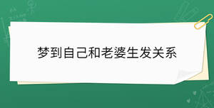 夢(mèng)到自己和老婆生發(fā)關(guān)系